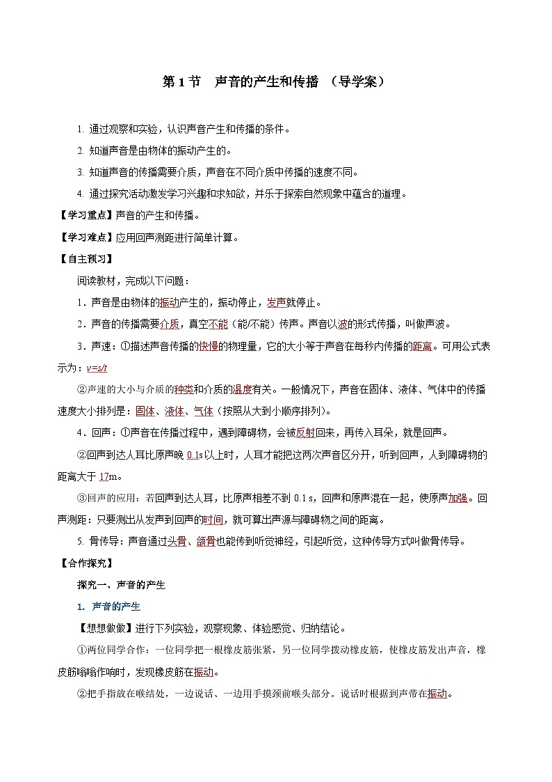 2.1 声音的产生和传播（导学案）-八年级物理上册同步备课系列（人教版）教师版第1页