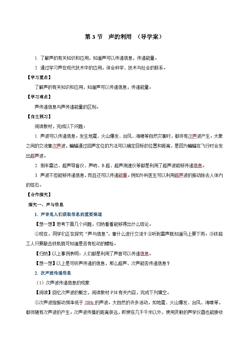 2.3 声的利用（导学案）-八年级物理上册同步备课系列（人教版）01