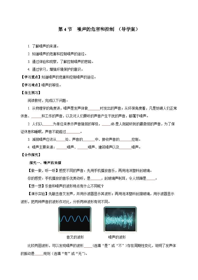 2.4 噪声的危害和控制（导学案）-八年级物理上册同步备课系列（人教版）学生版第1页