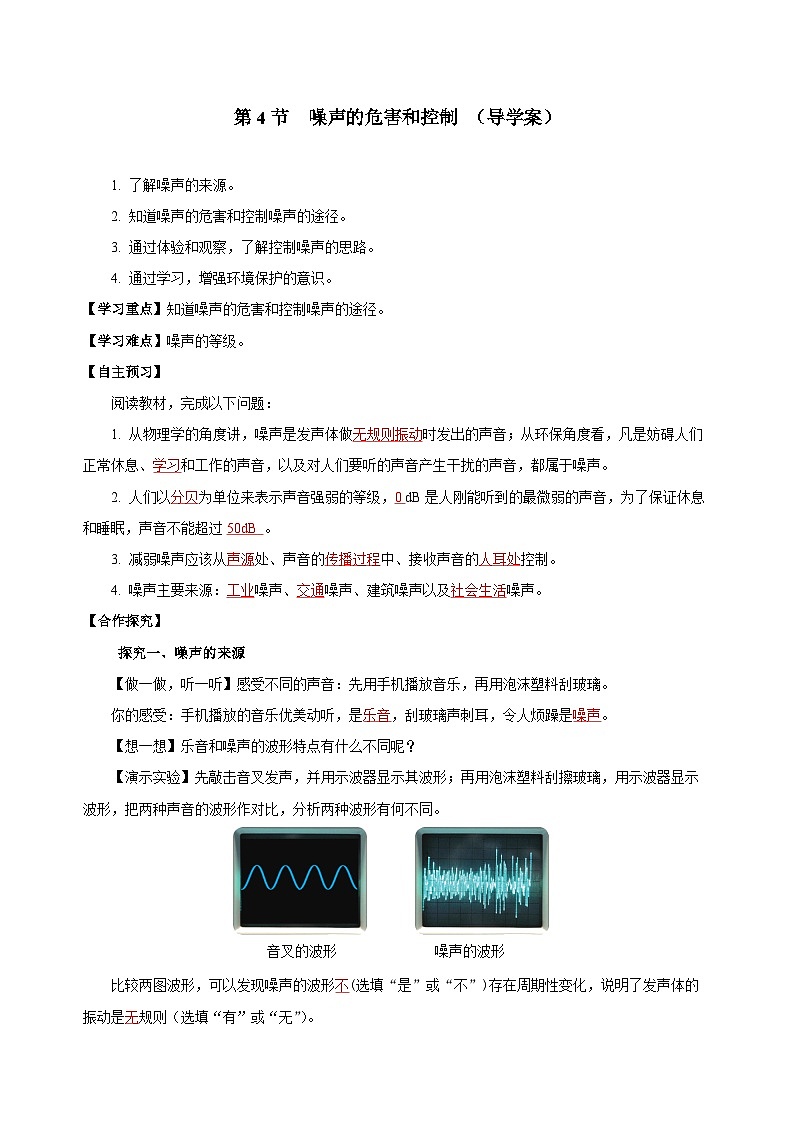 2.4 噪声的危害和控制（导学案）-八年级物理上册同步备课系列（人教版）教师版第1页