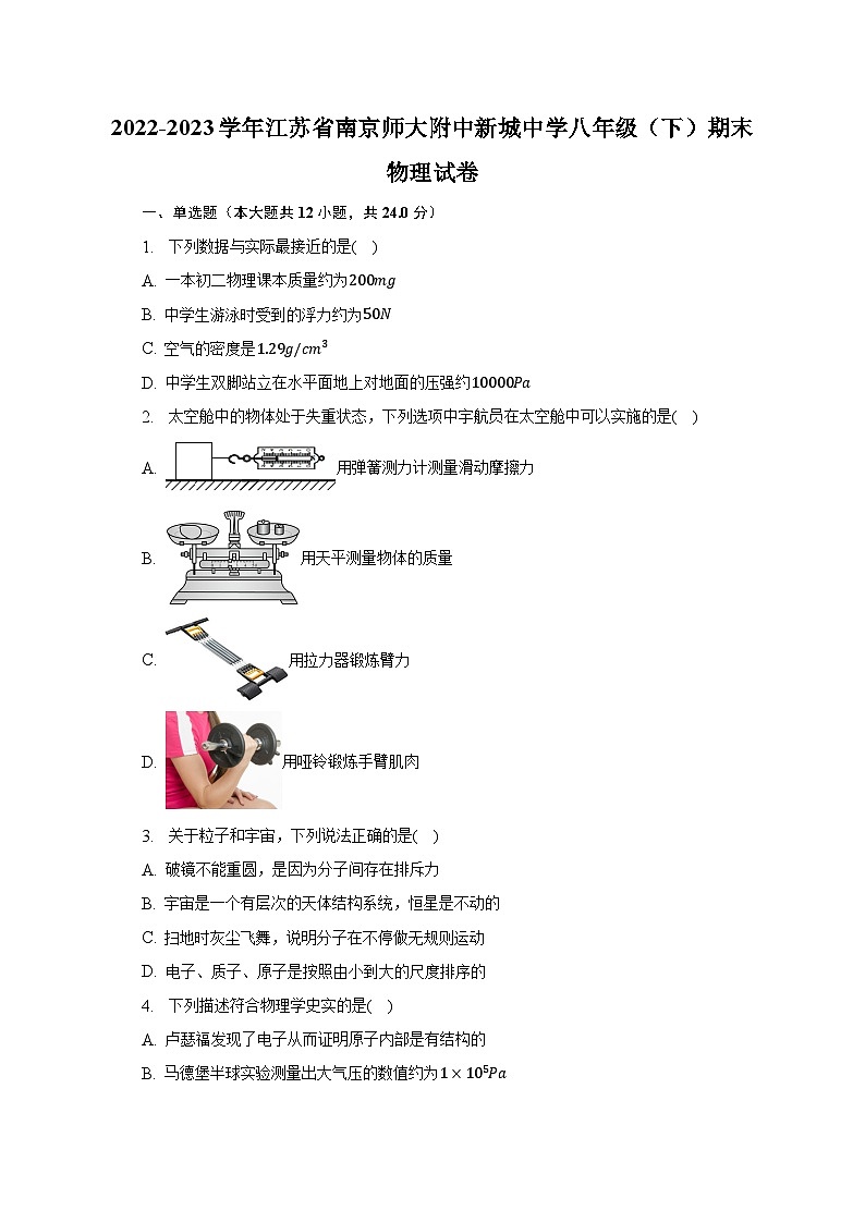 2022-2023学年江苏省南京师大附中新城中学八年级（下）期末物理试卷（含解析）第1页