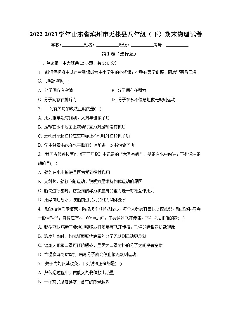 山东省滨州市无棣县2022-2023学年八年级下期末物理试卷（含答案）第1页