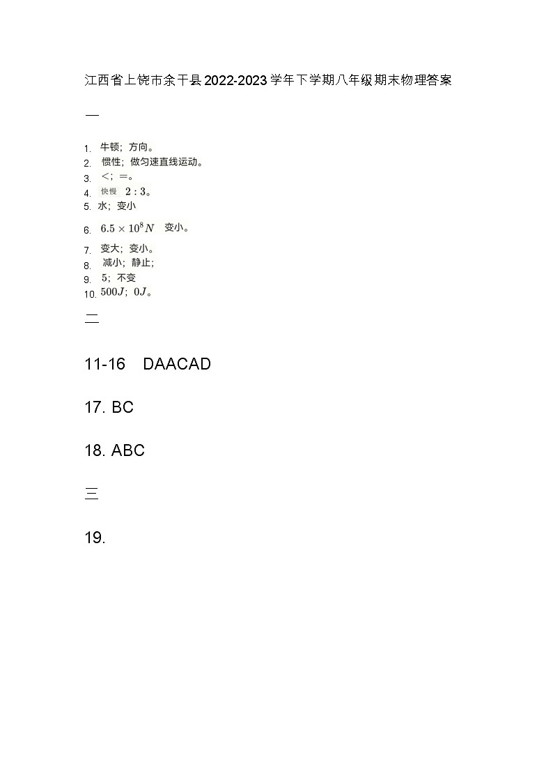江西省上饶市余干县2022-2023学年下学期八年级期末物理答案第1页