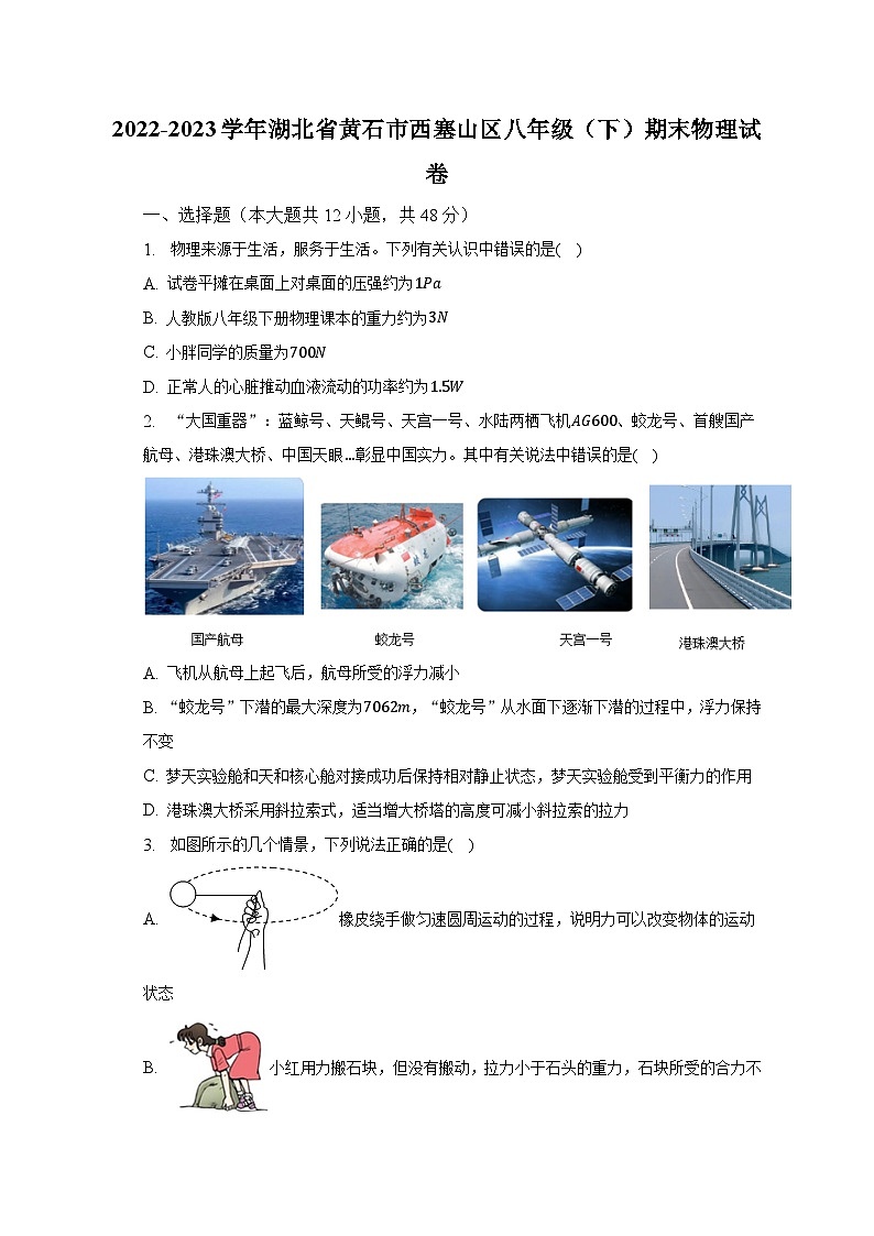 湖北省黄石市西塞山区2022-2023学年八年级下期末物理试卷（含答案）第1页