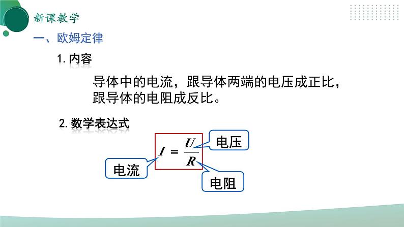 【核心素养】人教版九年级全册+第十七章+第2节《欧姆定律》课件+教案+分层练习+学案06