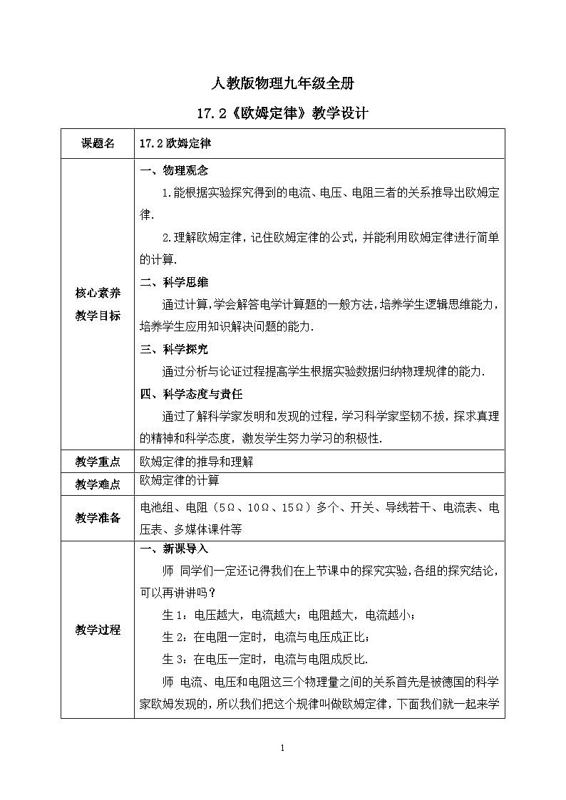 【核心素养】人教版九年级全册+第十七章+第2节《欧姆定律》课件+教案+分层练习+学案01
