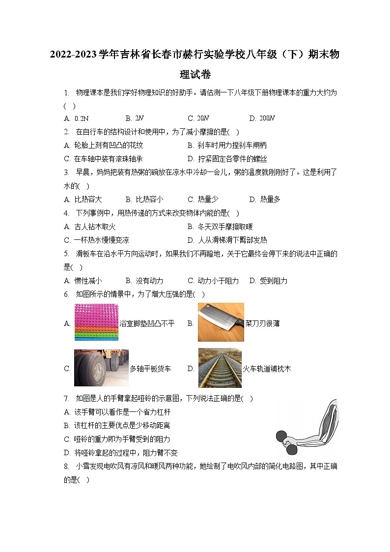 吉林省长春市赫行实验学校2022－2023学年八年级下学期期末物理试卷（含答案）01