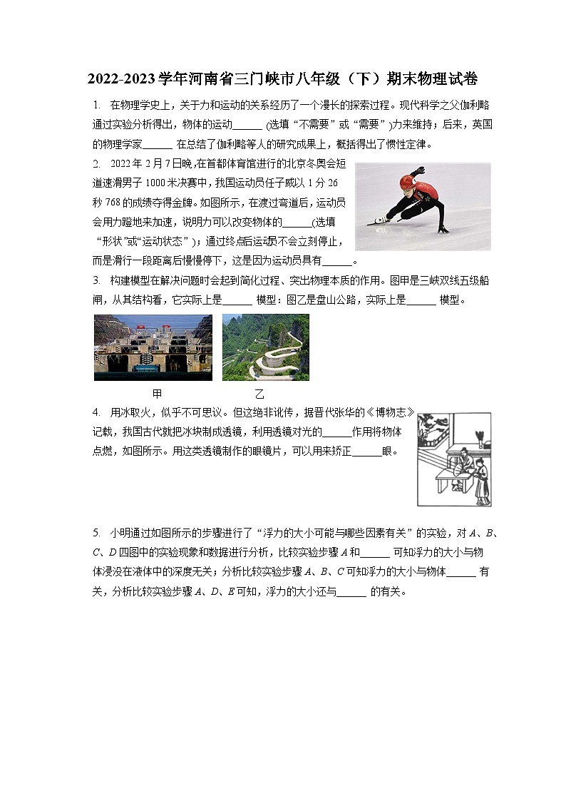河南省三门峡市2022-2023学年八年级下学期期末物理试卷（含答案）第1页