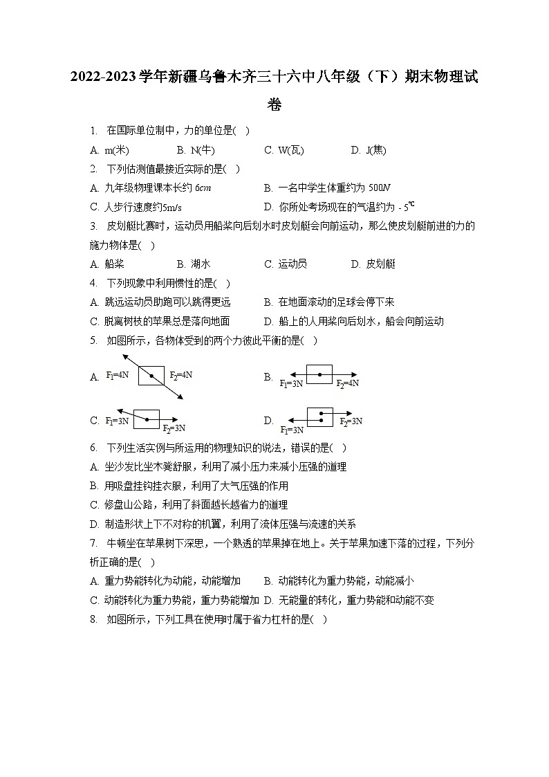 新疆乌鲁木齐三十六中2022-2023学年八年级下学期期末物理试卷（含答案）01