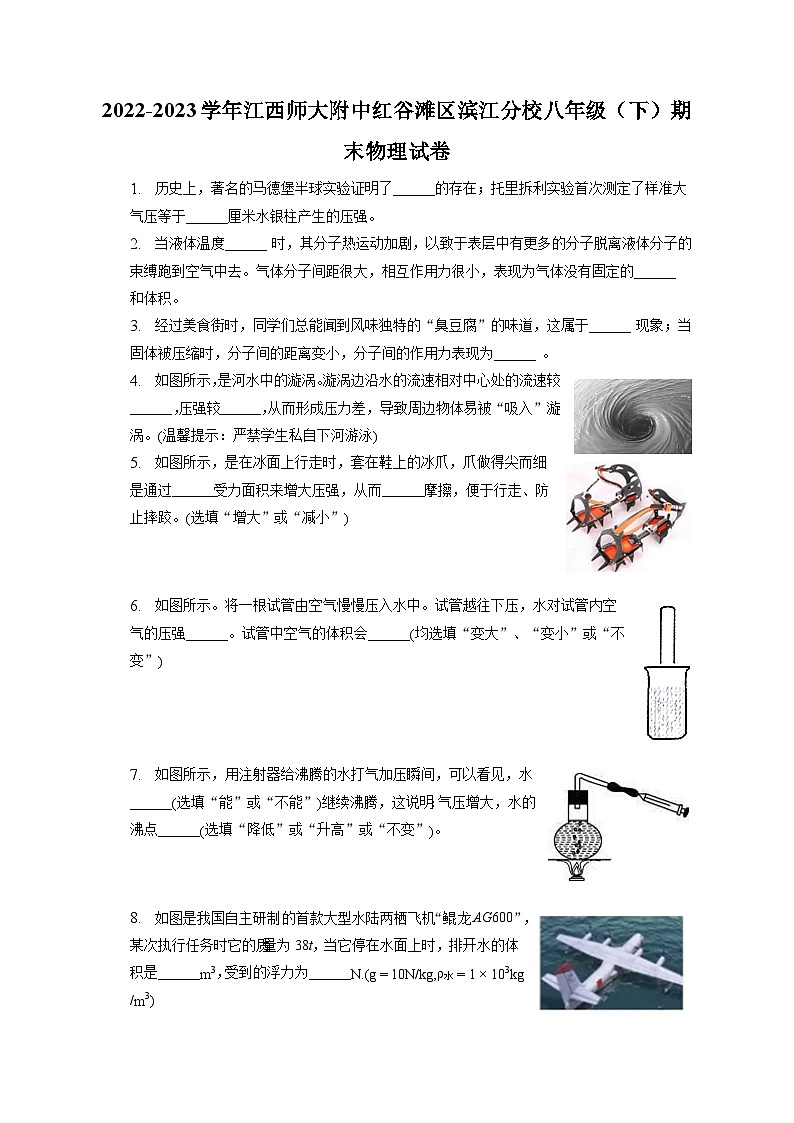 江西师范大学附属中学红谷滩区滨江分校2022-2023学年八年级下学期期末物理试卷（含答案）第1页