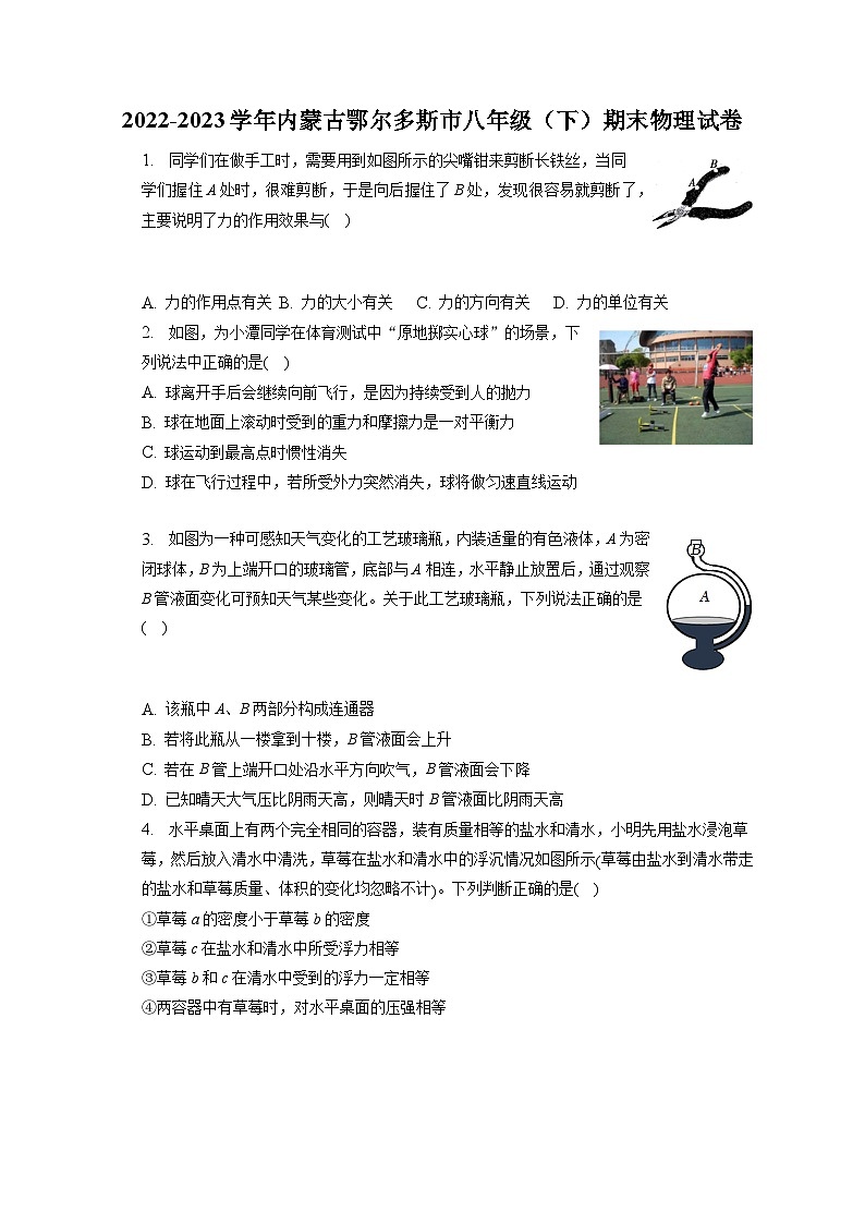 内蒙古鄂尔多斯市2022-2023学年八年级下学期期末物理试卷（含答案）第1页