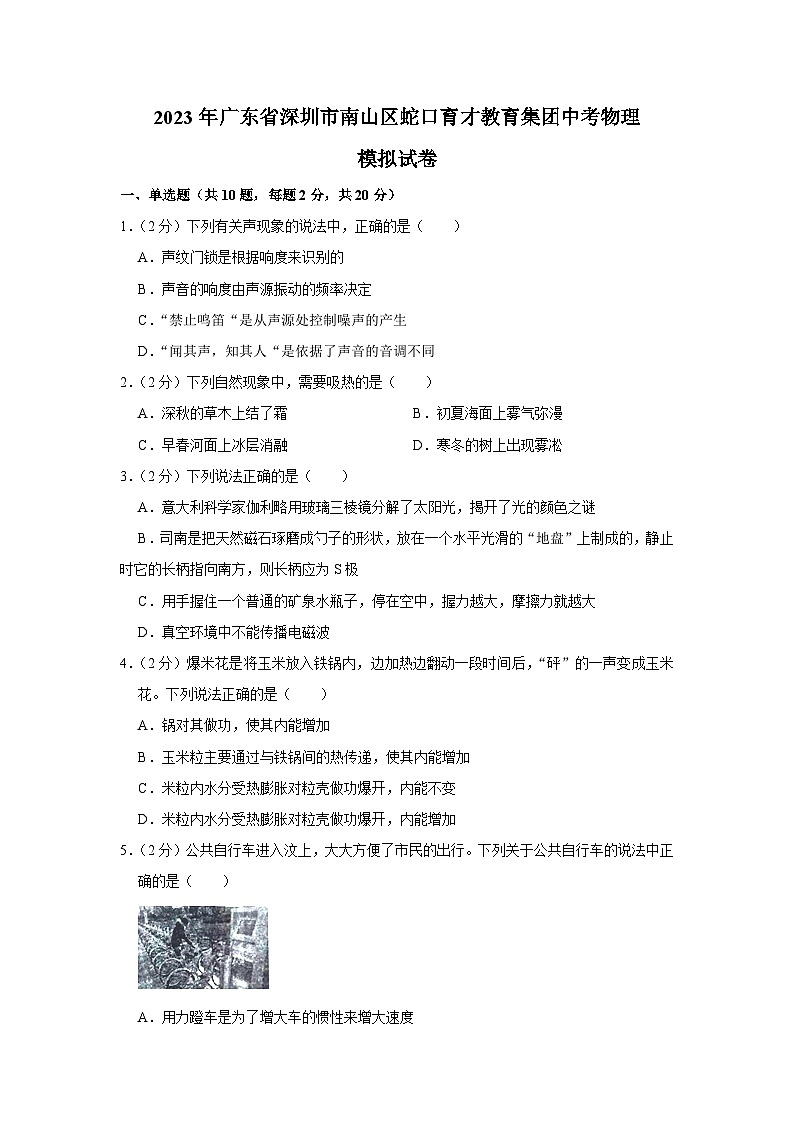 2023年广东省深圳市南山区蛇口育才教育集团中考物理模拟试卷01