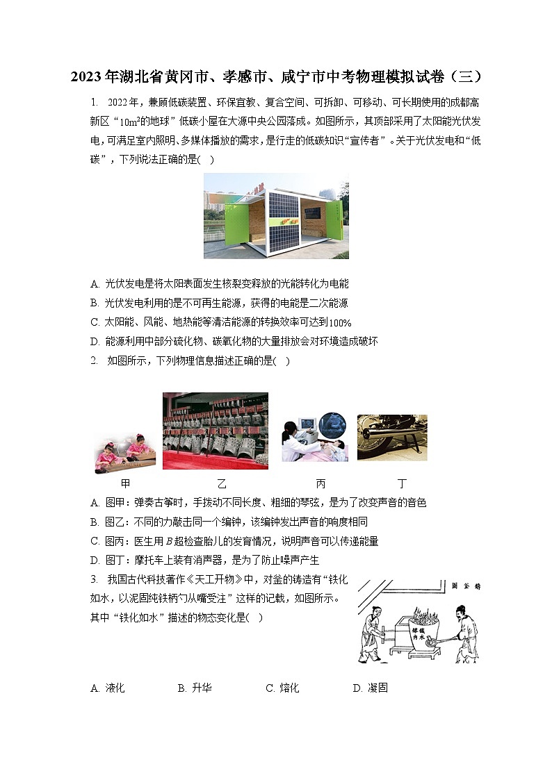 2023年湖北省黄冈市、孝感市、咸宁市中考物理模拟试卷（三）01