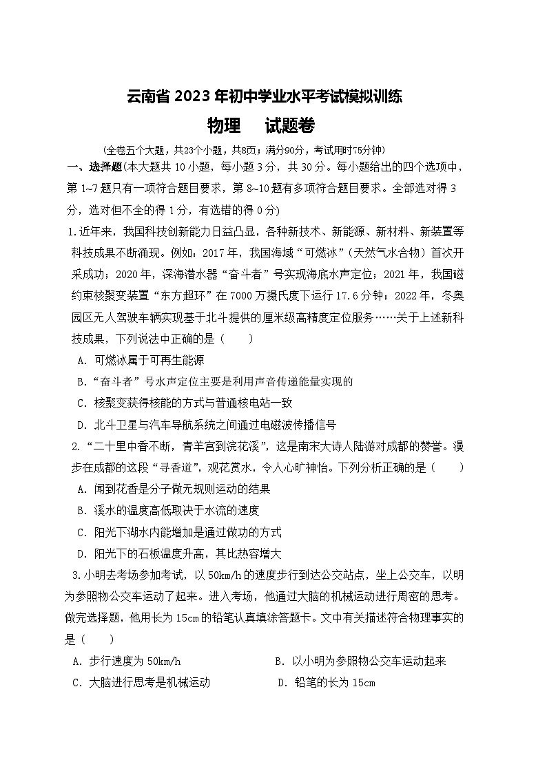2023年云南省中考模拟物理试题（原会兰）最后01