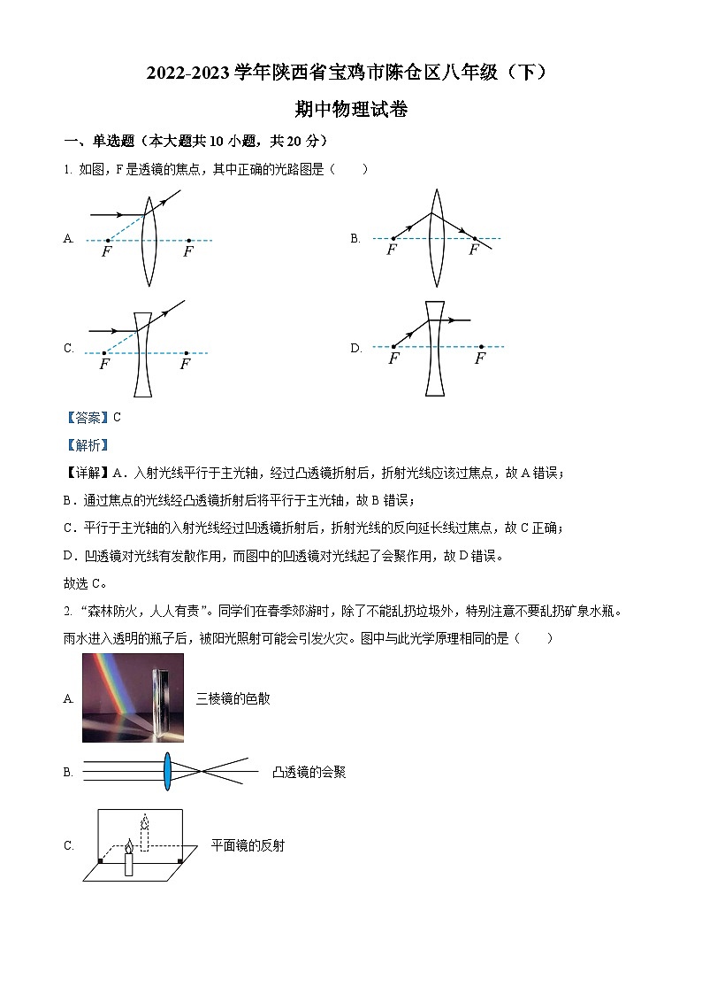 陕西省宝鸡市陈仓区2022-2023学年八年级下学期期中物理试题（解析版）01