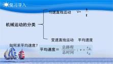 初中物理人教版八年级上册第一章 机械运动第4节 测量平均速度说课ppt课件_ppt01