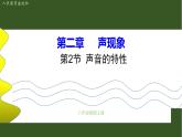 2.2声音的特性 课件