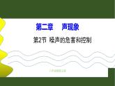 2.4噪声的危害和控制 课件