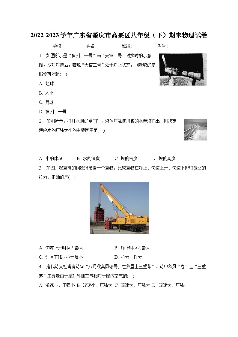 广东省肇庆市高要区2022-2023学年八年级下学期期末物理试卷（含答案）第1页
