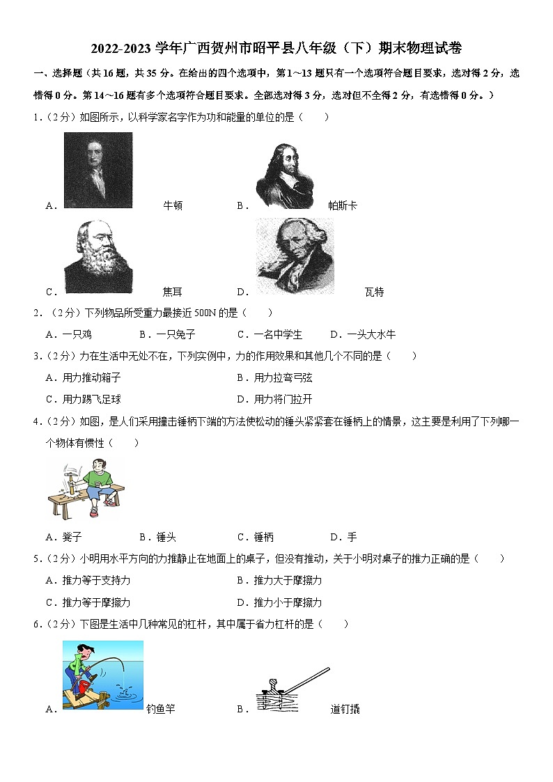 广西贺州市昭平县2022-2023学年八年级下学期期末物理试卷（含答案）01