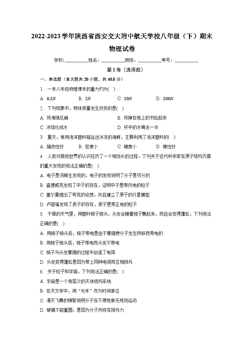 陕西省西安交大附中航天学校2022-2023学年八年级下学期期末物理试卷（含答案）第1页