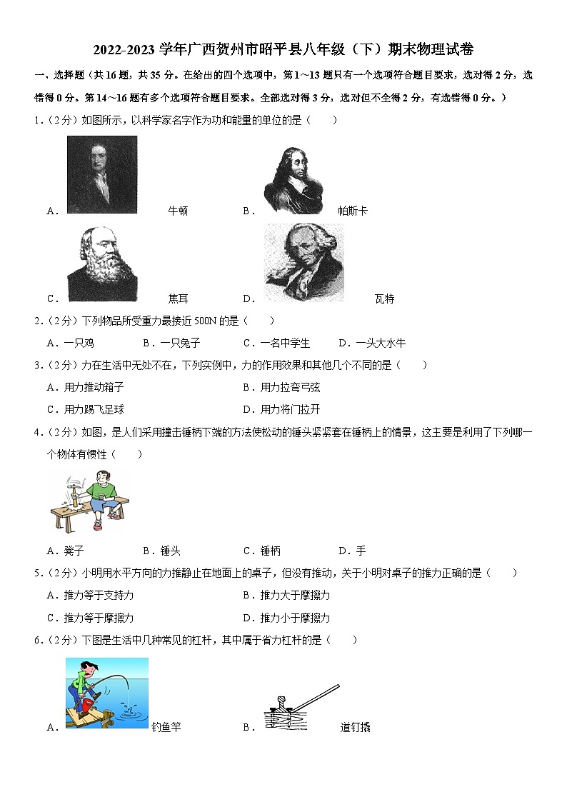 广西贺州市昭平县2022-2023学年八年级下学期期末物理试卷（含答案）第1页