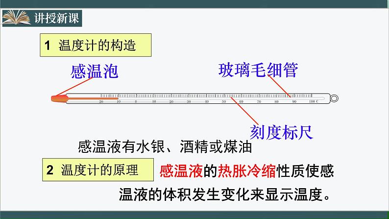 人教版八年级物理上册3.1《温度》课件+ 同步分成练习（含答案）07