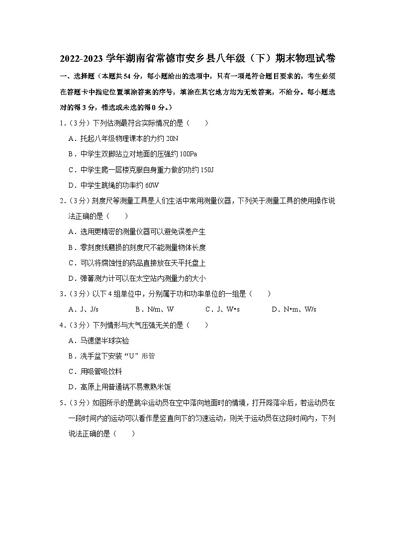 湖南省常德市安乡县2022-2023学年上学期期末考试八年级物理试卷第1页