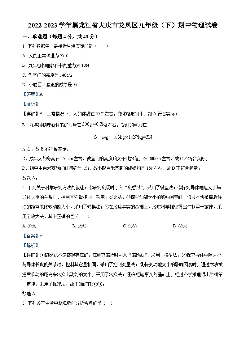 精品解析：黑龙江省大庆市龙凤区2022-2023学年九年级下学期期中考试物理试题（解析版）第1页