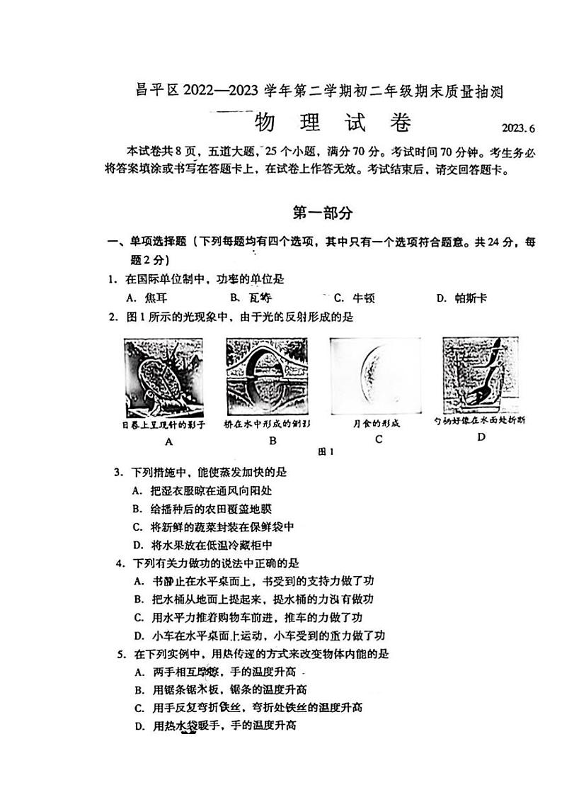 北京市昌平区2022-2023八年级初二下学期期末物理试卷第1页