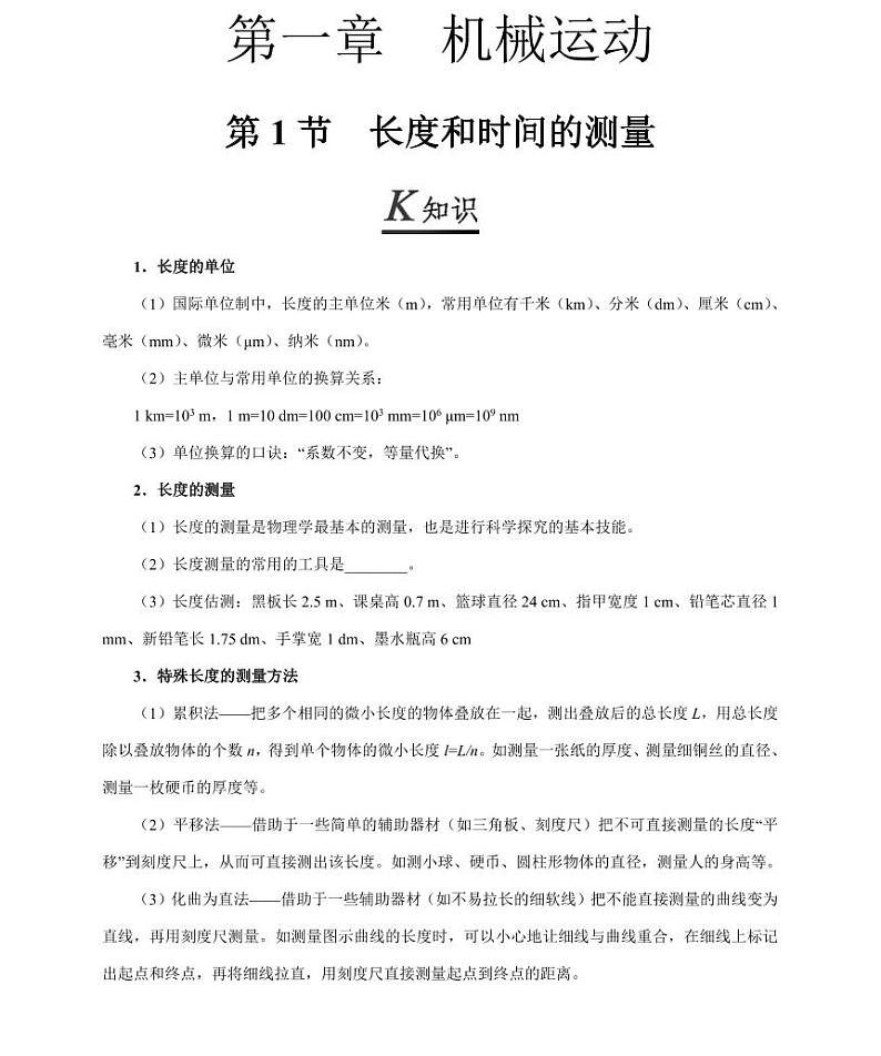 【精品同步练习】人教版初二上册物理第一节长度和时间的测量第1页