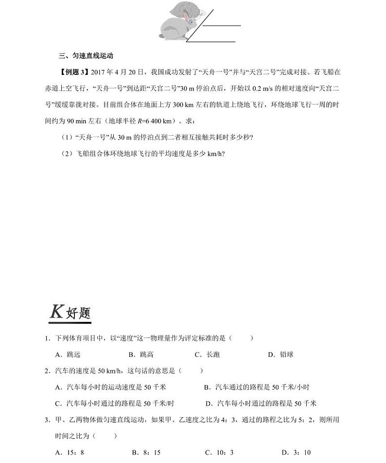 【精品同步练习】人教版初二上册物理第三节运动的快慢第2页