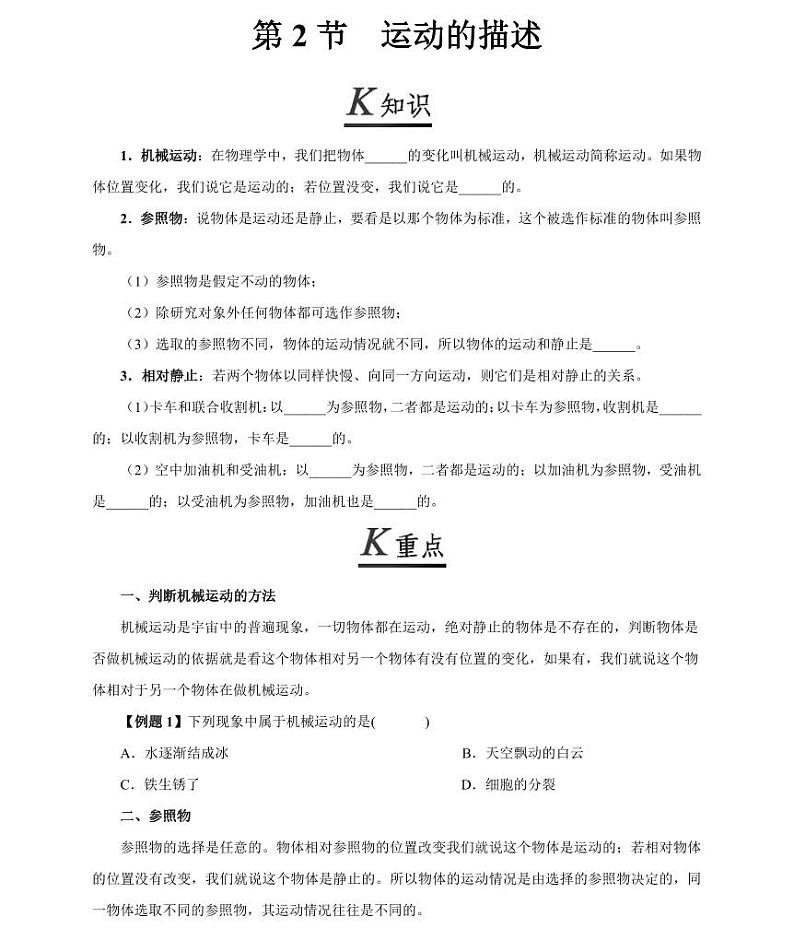【精品同步练习】人教版初二上册物理第二节运动的描述第1页