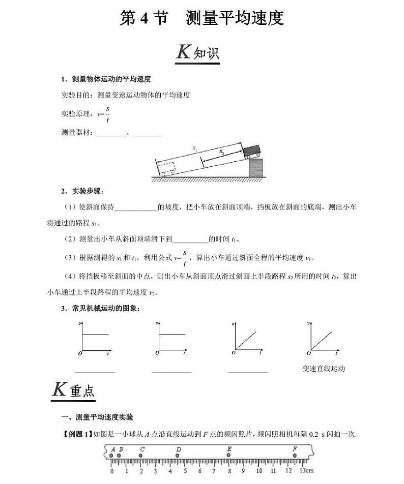 【精品同步练习】人教版初二上册物理第四节测量平均速度第1页