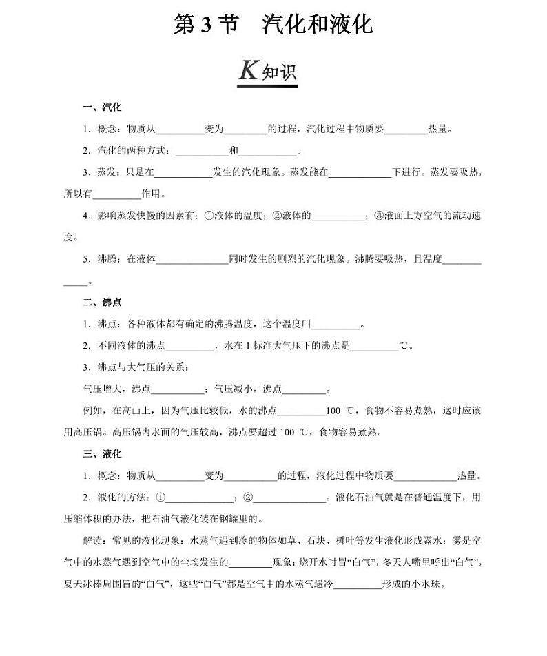 【精品同步练习】人教版初二上册物理第3章第3节汽化和液化第1页