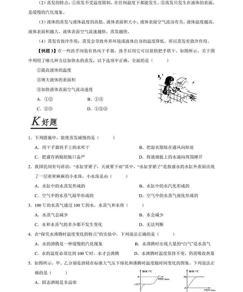 【精品同步练习】人教版初二上册物理第3章第3节汽化和液化第3页
