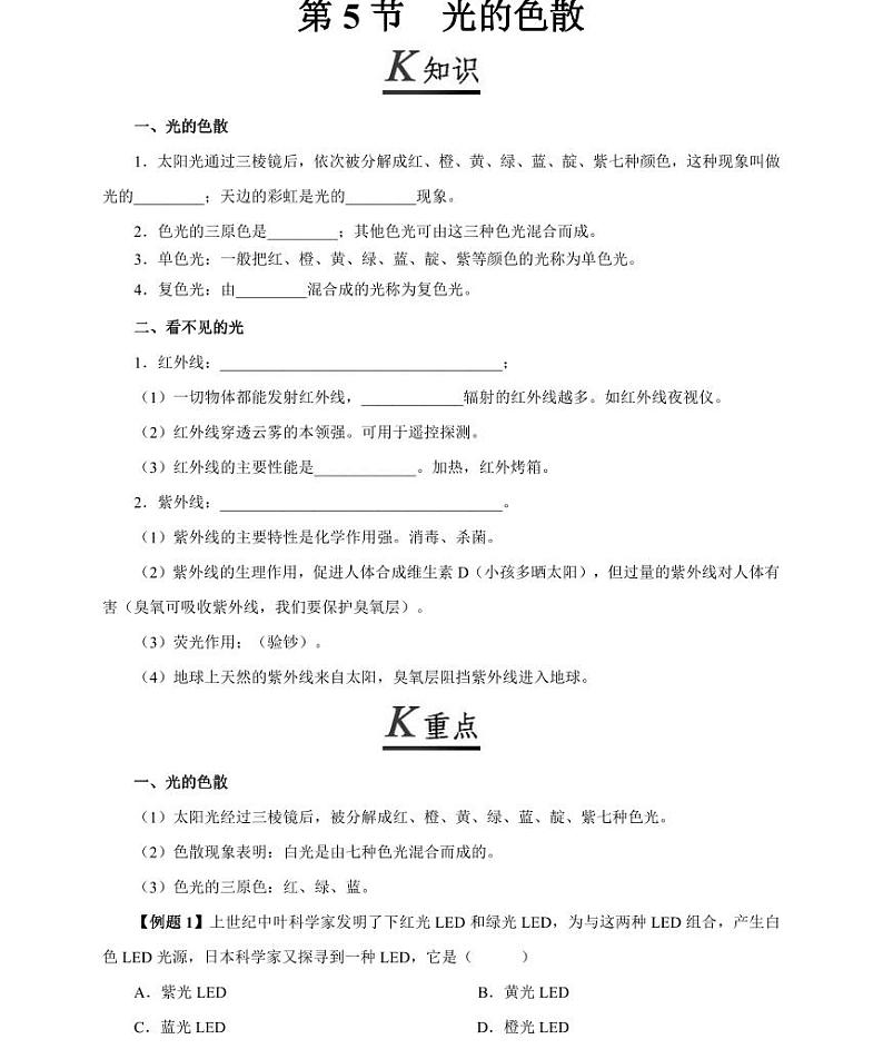 【精品同步练习】人教版初二上册物理第4章光现象第5节光的色散第1页