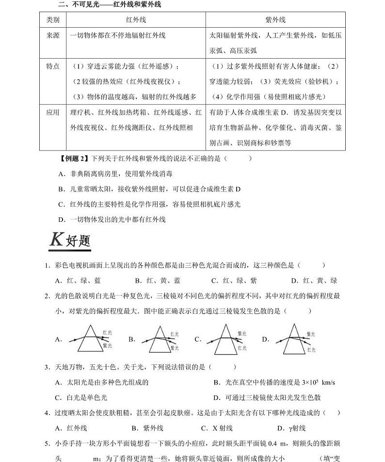 【精品同步练习】人教版初二上册物理第4章光现象第5节光的色散第2页
