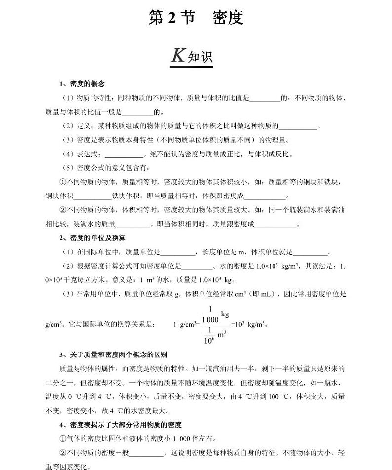 【精品同步练习】人教版初二上册物理第六章第二节密度第1页