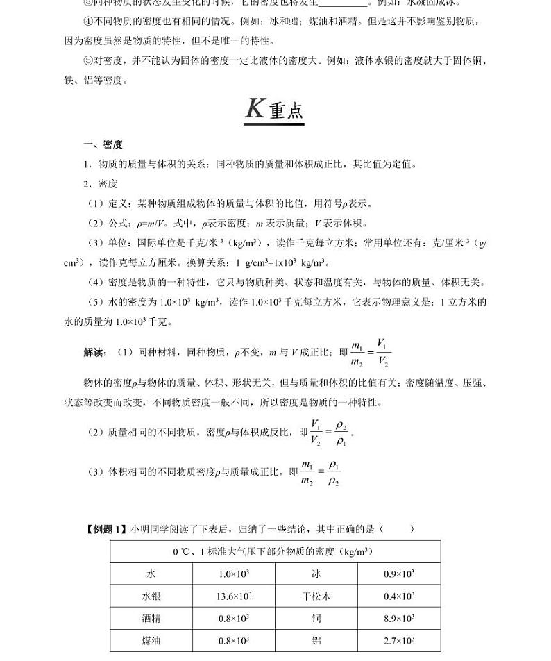 【精品同步练习】人教版初二上册物理第六章第二节密度第2页