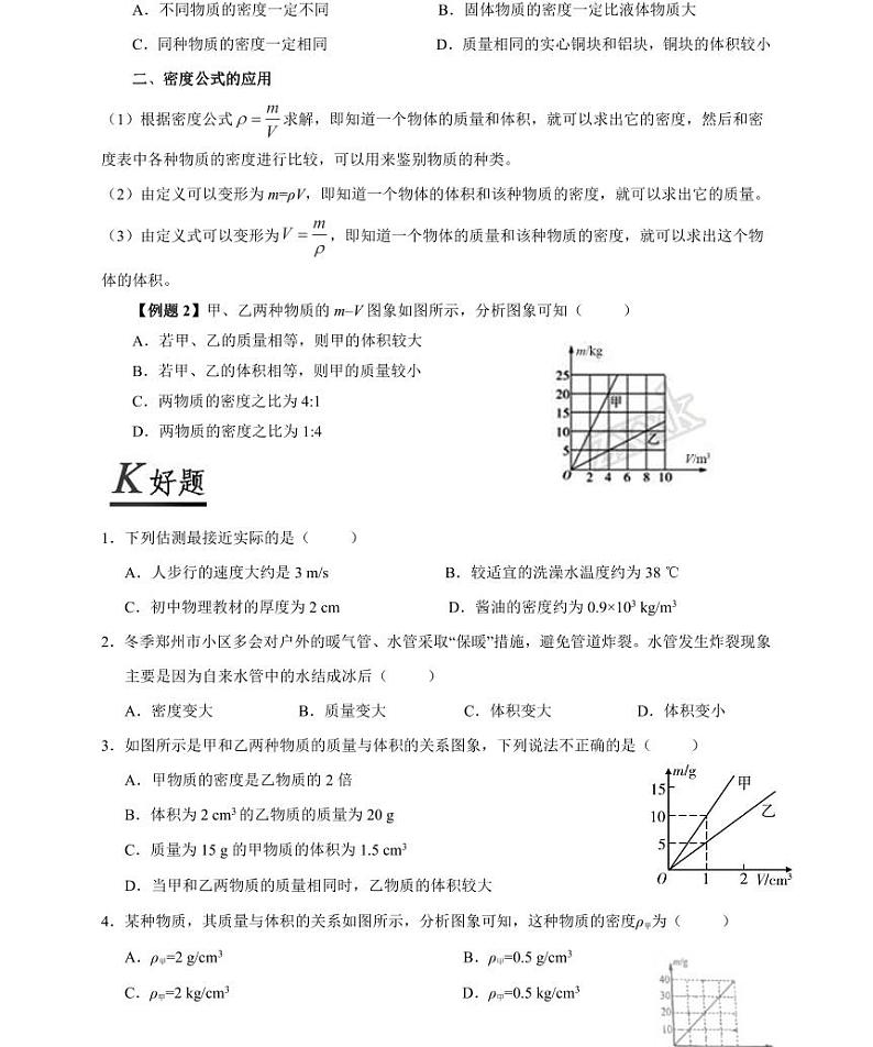 【精品同步练习】人教版初二上册物理第六章第二节密度第3页