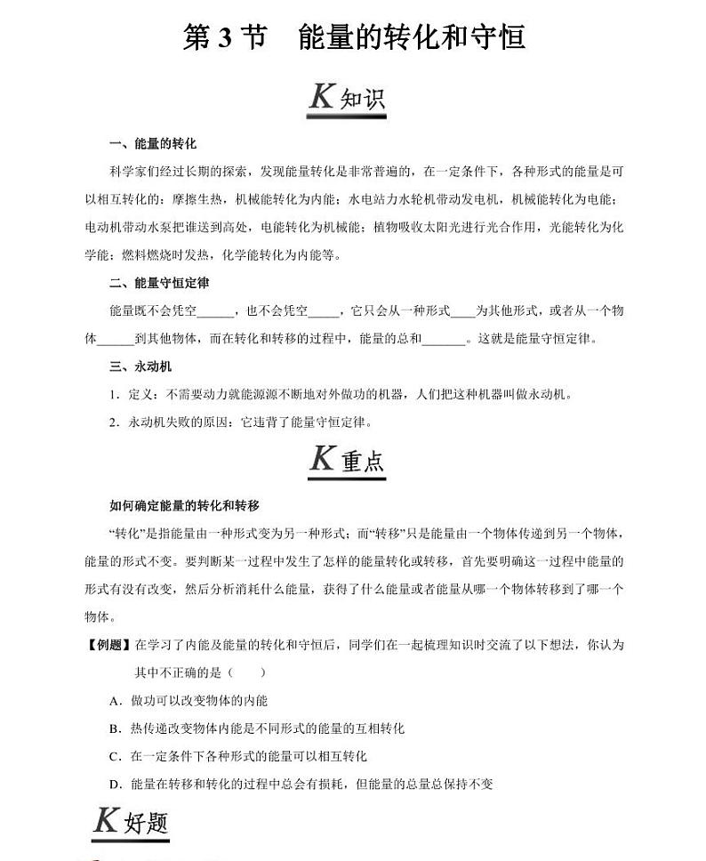 【精品同步练习】初三物理全套专题第3 节能量的转化和守恒（知识梳理+无答案）第1页
