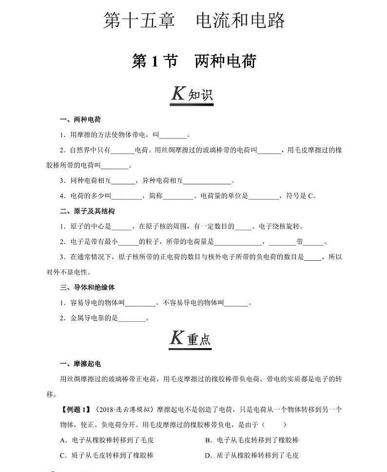 【精品同步练习】初三物理全套专题第十五章电流和电路第一节两种电荷（知识梳理+无答案）第1页
