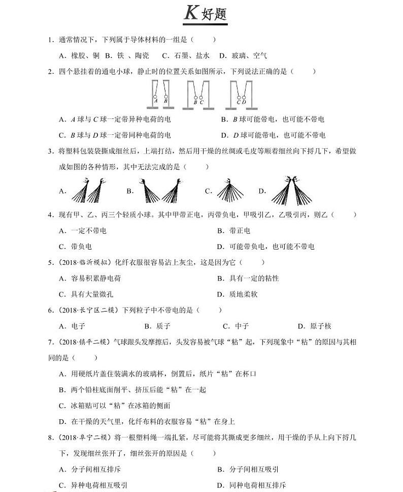 【精品同步练习】初三物理全套专题第十五章电流和电路第一节两种电荷（知识梳理+无答案）第3页