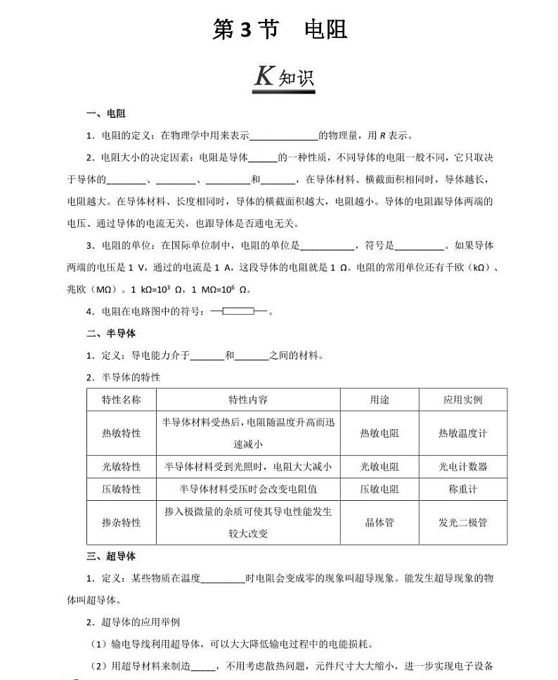 【精品同步练习】初三物理全套专题第3 节电阻（知识梳理+无答案）第1页