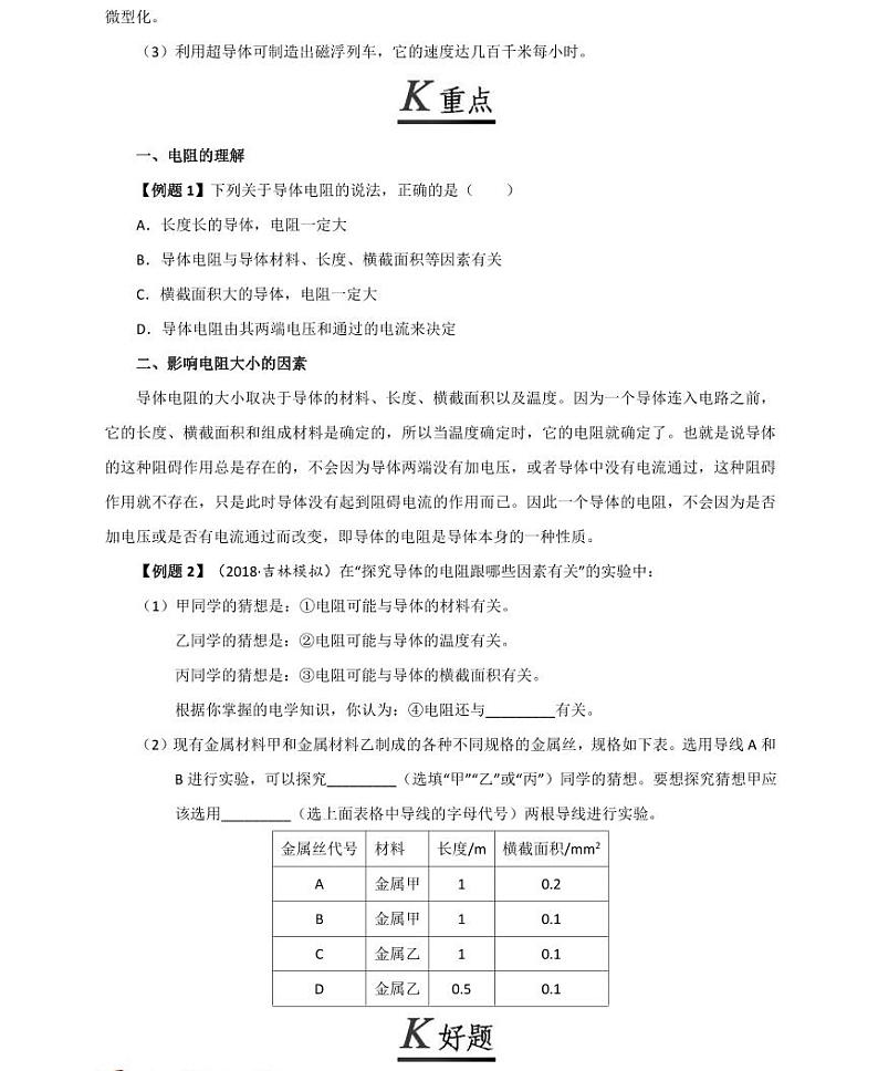 【精品同步练习】初三物理全套专题第3 节电阻（知识梳理+无答案）第2页
