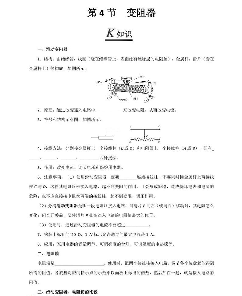 【精品同步练习】初三物理全套专题第4 节变阻器（知识梳理+无答案）01