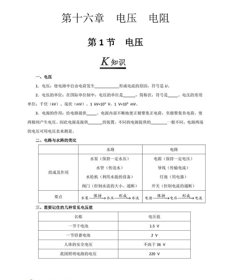 【精品同步练习】初三物理全套专题第十六章电压电阻第一节电压（知识梳理+无答案）第1页