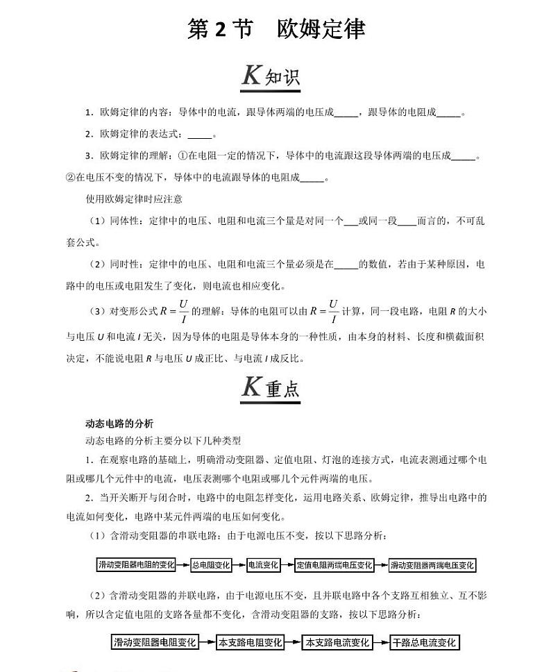 【精品同步练习】初三物理全套专题第2 节欧姆定律（知识梳理+无答案）01