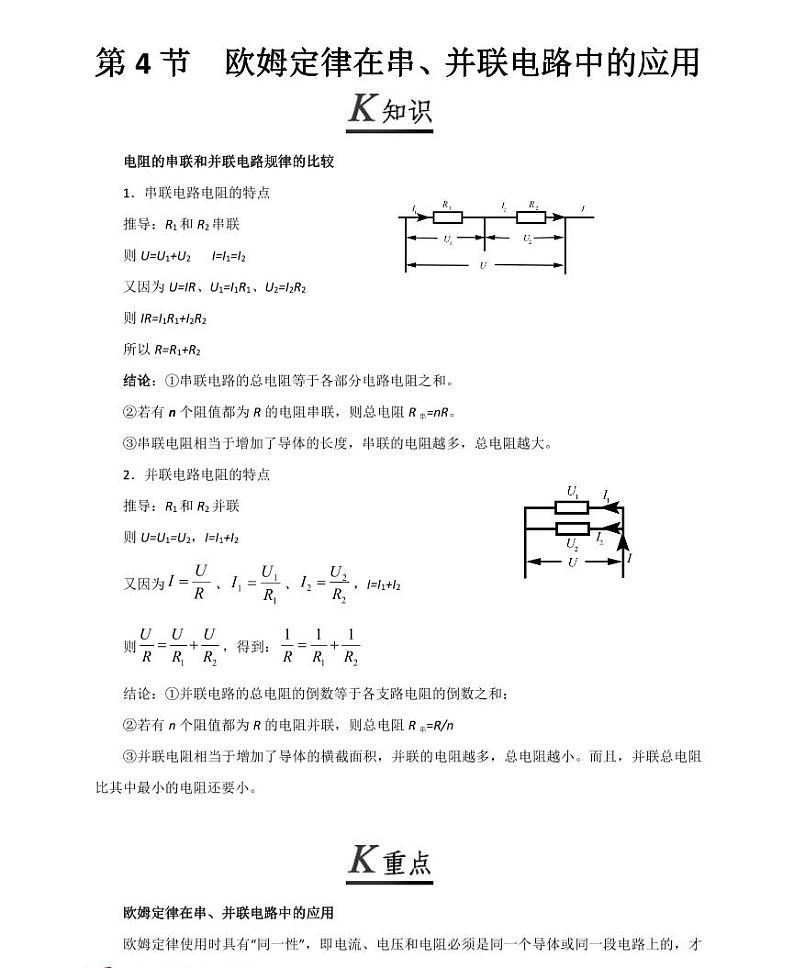 【精品同步练习】初三物理全套专题第4 节欧姆定律在串、并联电路中的应用（知识梳理+无答案）第1页